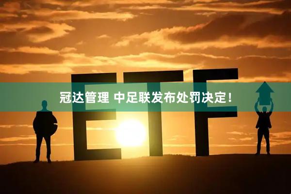 冠达管理 中足联发布处罚决定！