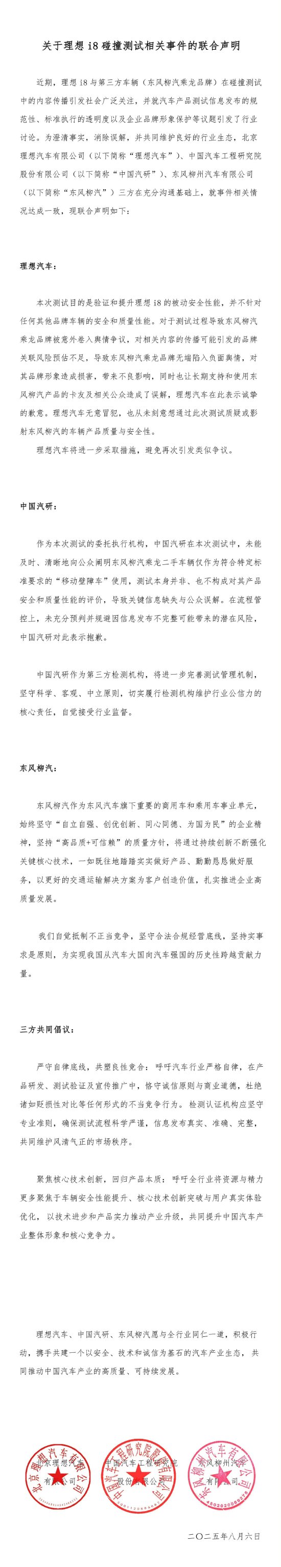 红腾网配资 理想汽车、中国汽研、东风柳汽发布联合声明：杜绝贬损性对比等不当竞争行为