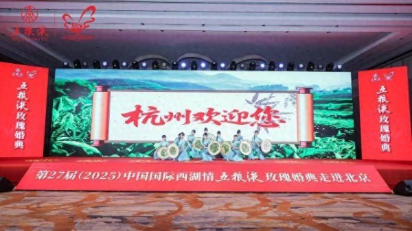点石策略 去西湖办一场特别婚礼 西湖情五粮液玫瑰婚典进京推介｜XIN消费