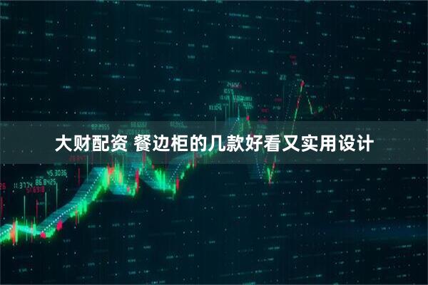 大财配资 餐边柜的几款好看又实用设计
